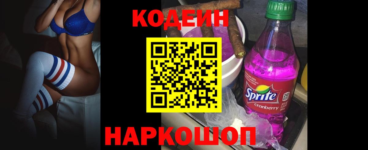Гуково  Codein напиток Lean (лин)  Вход с VPN 